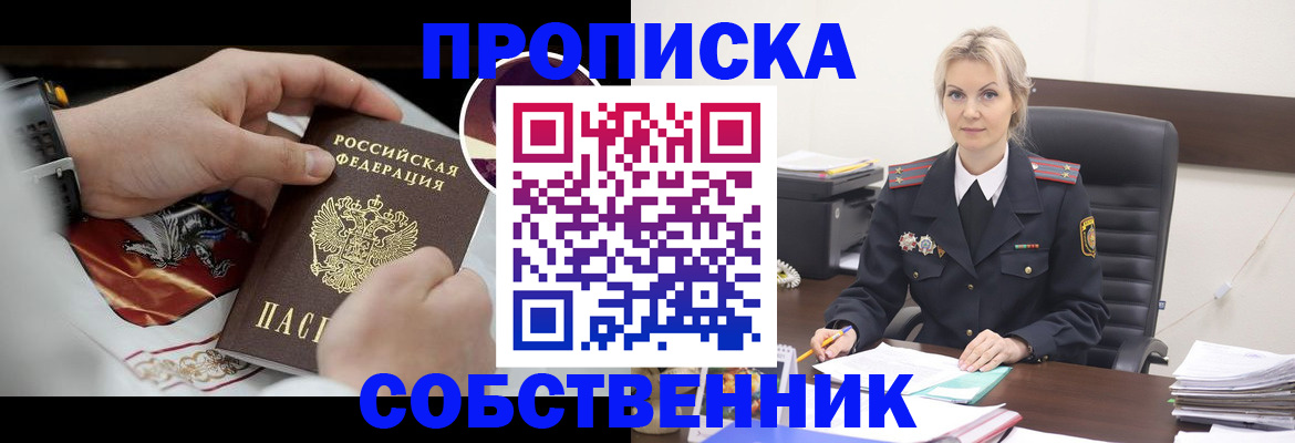 прописка от собственника в Новошахтинске
