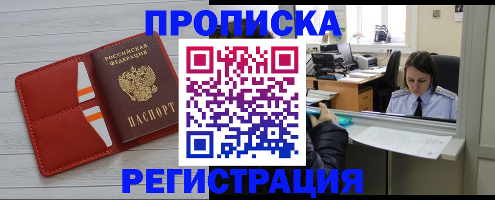 временная регистрация в квартире в Новошахтинске